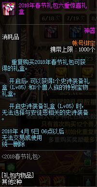 DNF2018春节礼包最新内容一览 2018春节多买多送详情一览