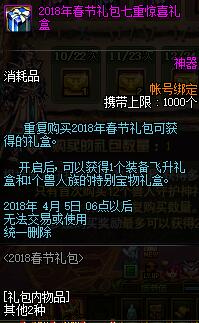 DNF2018春节礼包最新内容一览 2018春节多买多送详情一览