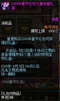 DNF2018春节礼包最新内容一览 2018春节多买多送详情一览