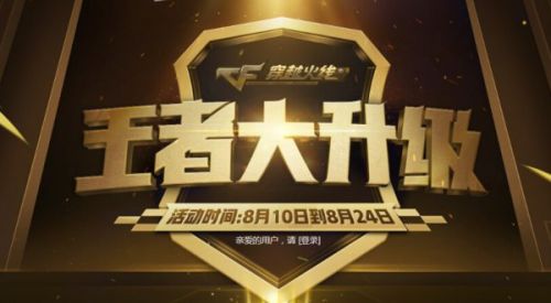 2018cf王者大升级所需宝石数量一览 cf王者大升级活动地址/规则