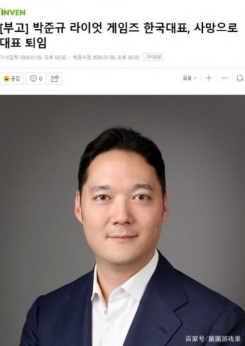 拳头韩国CEO去世原因 拳头韩国CEO上任一年不幸去世