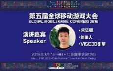 游戏前沿动态：VISE3D游戏引擎宋忆疆确认出席GMGC并进行主题演讲