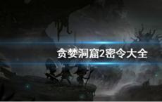 游戏前沿动态：2019贪婪洞窟2密令汇总大全 最新密令一览