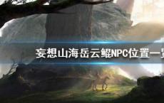 游戏前沿动态：妄想山海岳云鲲在哪里NPC岳云鲲位置介绍