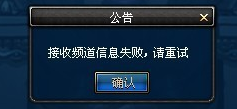 游戏前沿动态：DNF接收频道信息失败怎么办 接收频道信息失败解决方法