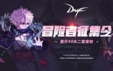 游戏前沿动态：DNF5月冒险家征集令活动 稀有装扮兑换券领取地址