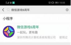 游戏前沿动态：微信游戏6周年获得礼物全流程攻略