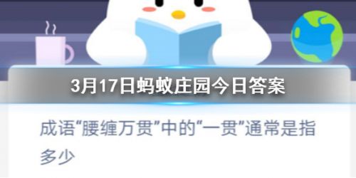 3月17日蚂蚁庄园答案 腰缠万贯中的一贯通常是指多少