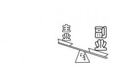 适合上班族的25个副业有哪些