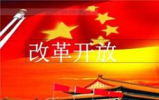 改革开放的意义是什么