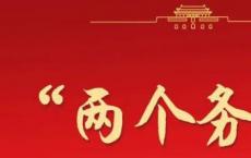 两个务必是指什么