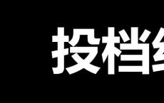 投档线是什么意思