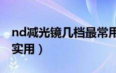 nd减光镜几档最常用（nd减光镜哪几档比较实用）