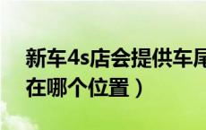 新车4s店会提供车尾灯保险吗（车尾灯保险在哪个位置）