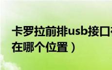 卡罗拉前排usb接口在哪（卡罗拉有usb接口在哪个位置）