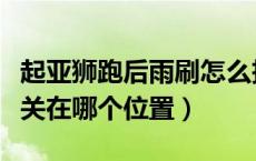 起亚狮跑后雨刷怎么拆卸（起亚狮跑的雨刷开关在哪个位置）