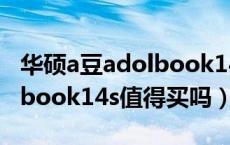 华硕a豆adolbook14s怎么样（华硕a豆adolbook14s值得买吗）