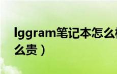 lggram笔记本怎么样（lggram笔记本为什么贵）