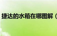 捷达的水箱在哪图解（捷达水箱是哪个位置）