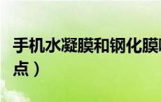手机水凝膜和钢化膜哪个好（手机水凝膜优缺点）