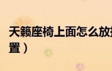 天籁座椅上面怎么放挂钩（天籁挂钩在哪个位置）