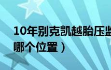 10年别克凯越胎压监测怎么看（凯越胎压在哪个位置）