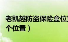 老凯越防盗保险盒位置（老凯越防盗保险在哪个位置）