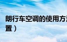 朗行车空调的使用方法（朗行车空调在哪个位置）