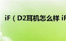 iF（D2耳机怎么样 iF D2耳机值得入手吗）