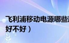 飞利浦移动电源哪些款好用（飞利浦移动电源好不好）