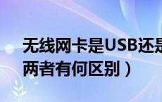 无线网卡是USB还是那种插在主板上的好（两者有何区别）
