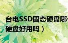 台电SSD固态硬盘哪个型号好（台电SSD固态硬盘好用吗）