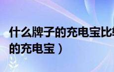 什么牌子的充电宝比较轻薄（推荐几款轻薄型的充电宝）