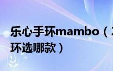 乐心手环mambo（2代怎么样 乐心和米动手环选哪款）