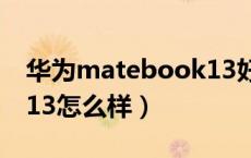 华为matebook13好用吗（华为matebook13怎么样）