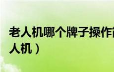 老人机哪个牌子操作简便（推荐几款质量好老人机）
