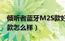 倾听者蓝牙M2S款好不好（倾听者蓝牙M2S款怎么样）