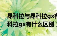 昂科拉与昂科拉gx有什么区别（昂科拉与昂科拉gx有什么区别）
