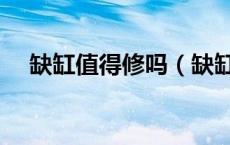 缺缸值得修吗（缺缸是什么原因导致的）