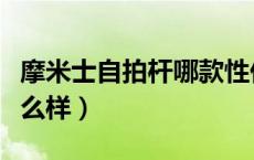 摩米士自拍杆哪款性价比高（摩米士自拍杆怎么样）