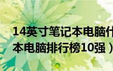 14英寸笔记本电脑什么牌子好（14英寸笔记本电脑排行榜10强）