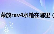 荣放rav4水箱在哪里（rav4水箱在哪个位置）
