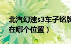 北汽幻速s3车子铭牌在哪（幻速s3的车铭牌在哪个位置）