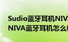 Sudio蓝牙耳机NIVA和TOLV对比（Sudio NIVA蓝牙耳机怎么样）