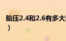 胎压2.4和2.6有多大区别（胎压2.4是多少psi）