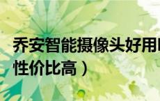 乔安智能摄像头好用吗（乔安智能摄像头哪款性价比高）