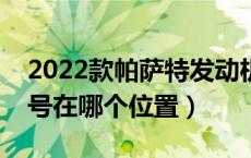 2022款帕萨特发动机型号（帕萨特发动机型号在哪个位置）