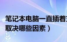 笔记本电脑一直插着充电有何危害（电池寿命取决哪些因素）