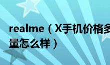 realme（X手机价格多少钱 realme X手机质量怎么样）