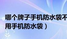 哪个牌子手机防水袋不进水（推荐几款结实耐用手机防水袋）